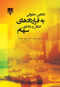 نگاهی حقوقی به قراردادهای انتقال و واگذاری سهام